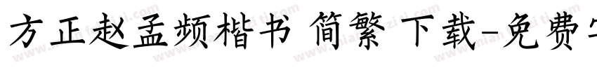 方正赵孟频楷书 简繁 下载字体转换